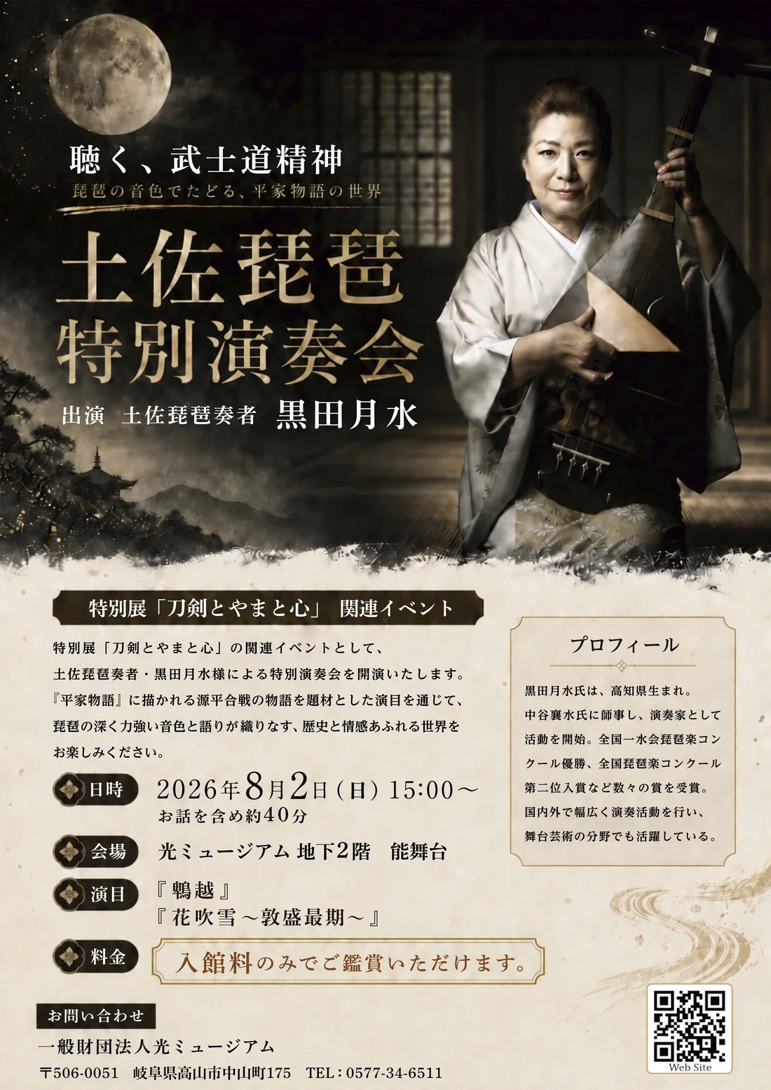 土佐琵琶特別演奏会