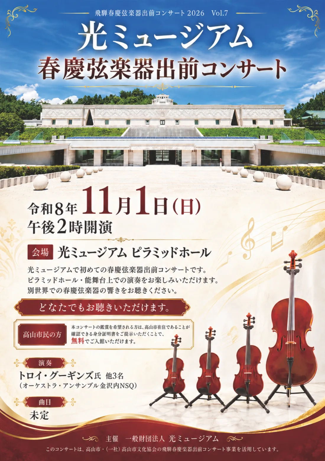 飛騨春慶弦楽器コンサート