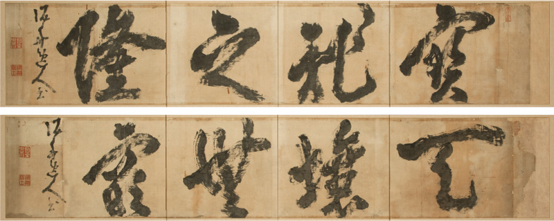 高橋泥舟
宝祚之隆天壌無窮
幕末