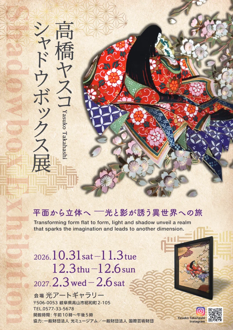 高橋ヤスコ シャドウボックス展