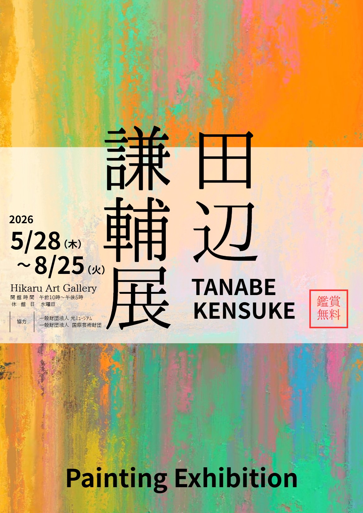 田辺謙輔展