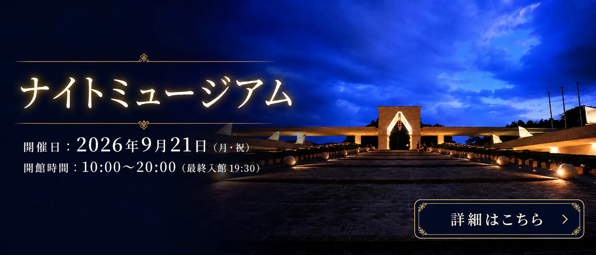 ナイトミュージアム 開催日：2026年9月21日（月・祝） 開館時間：10:00～20:00（最終入館19:30） 詳細はこちら